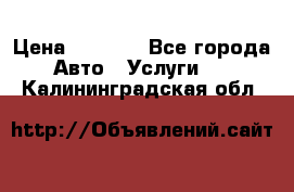 Transfer v Sudak › Цена ­ 1 790 - Все города Авто » Услуги   . Калининградская обл.